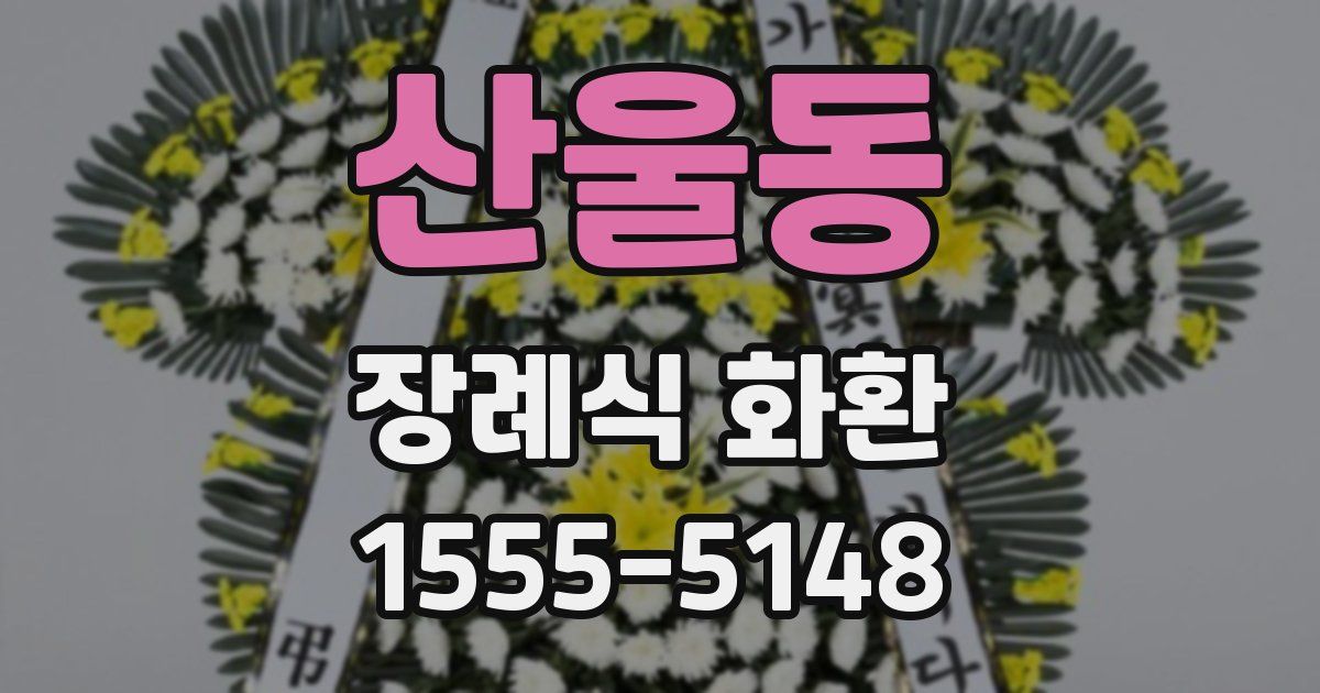 산울동 장례식 화환
