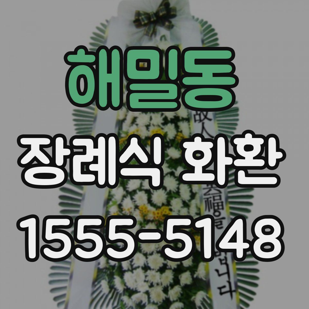 해밀동 장례식 화환
