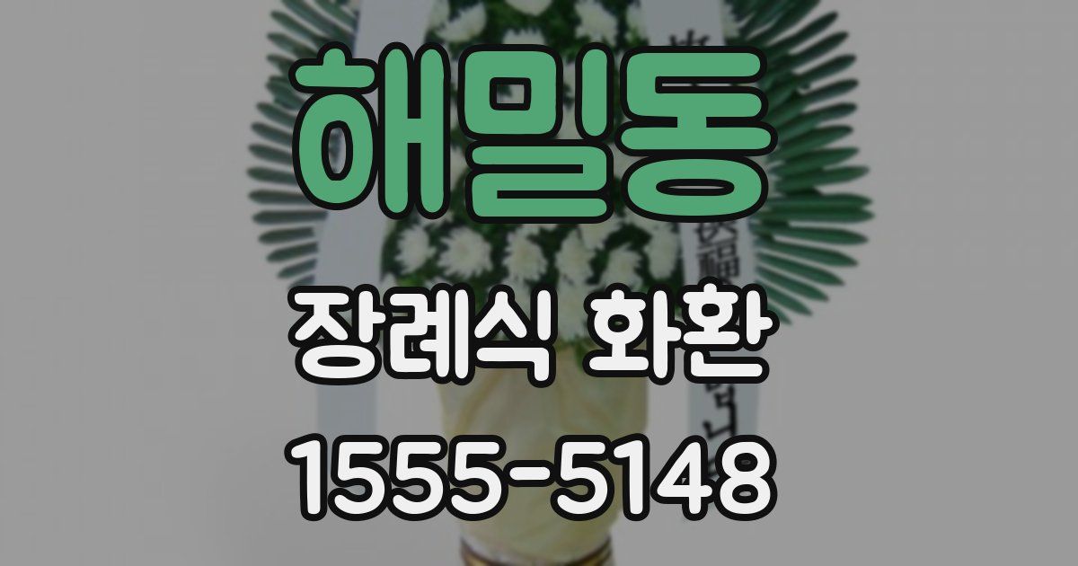 해밀동 장례식 화환