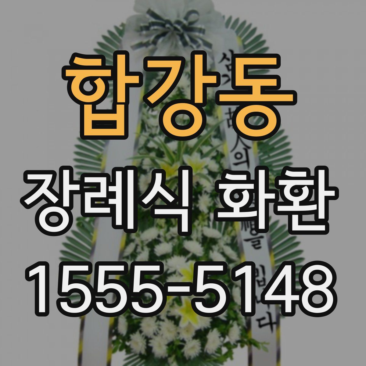 합강동 장례식 화환