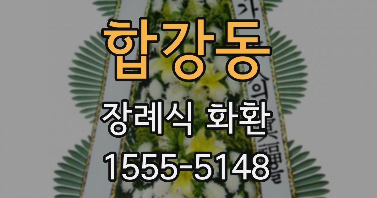 합강동 장례식 화환