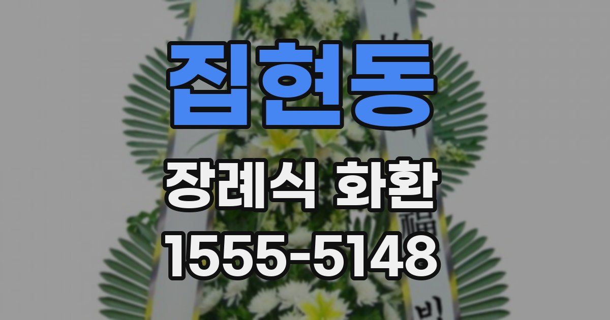 집현동 장례식 화환