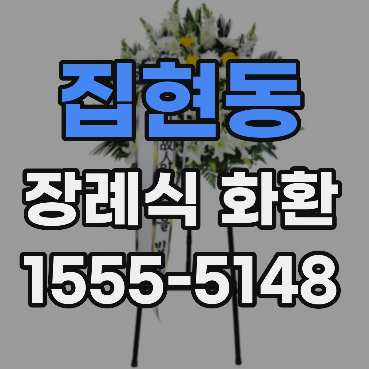 집현동 장례식 화환