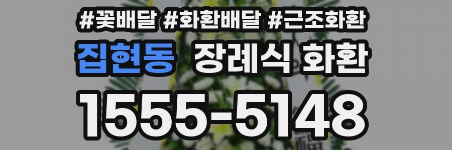 집현동 장례식 화환