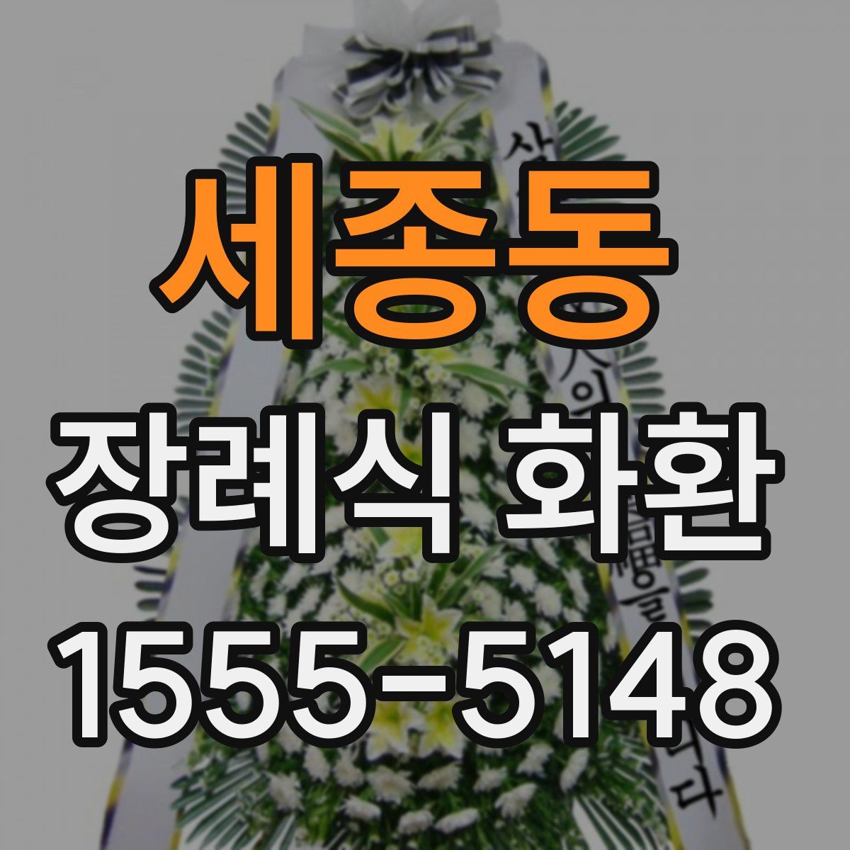 세종동 장례식 화환
