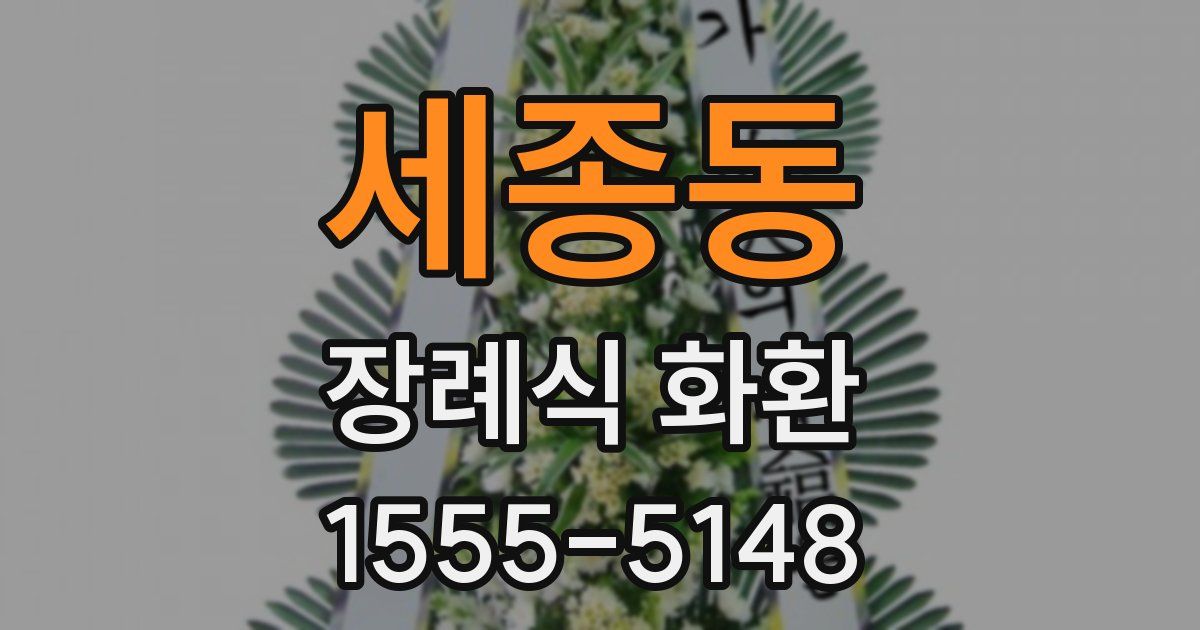 세종동 장례식 화환