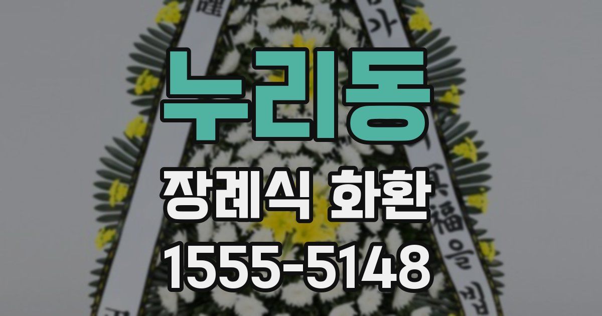 누리동 장례식 화환