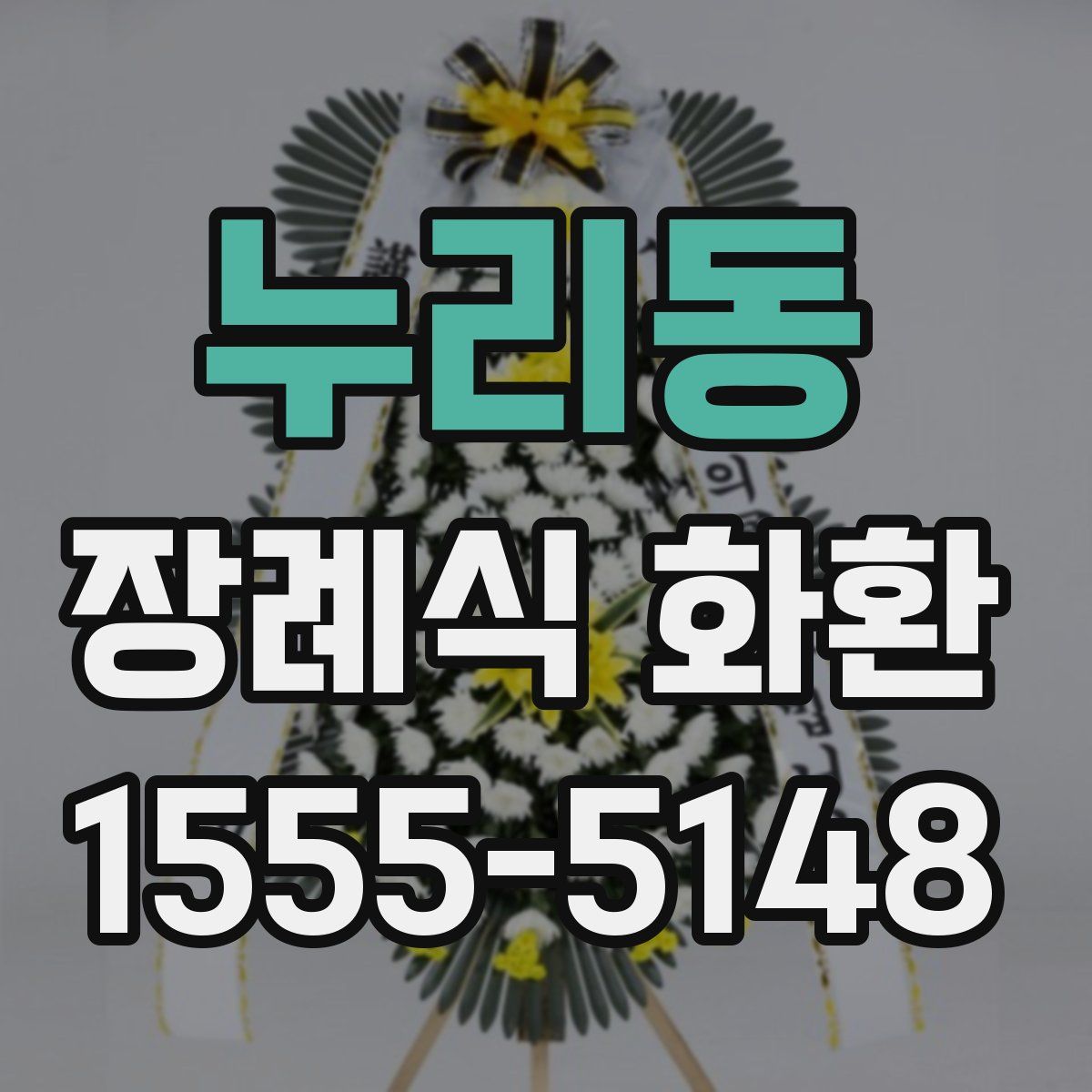 누리동 장례식 화환