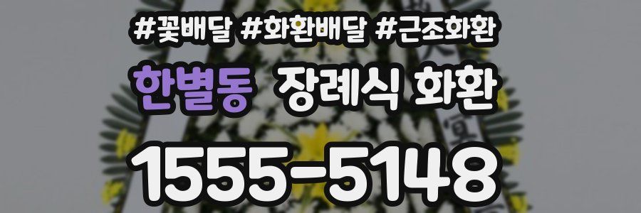 한별동 장례식 화환