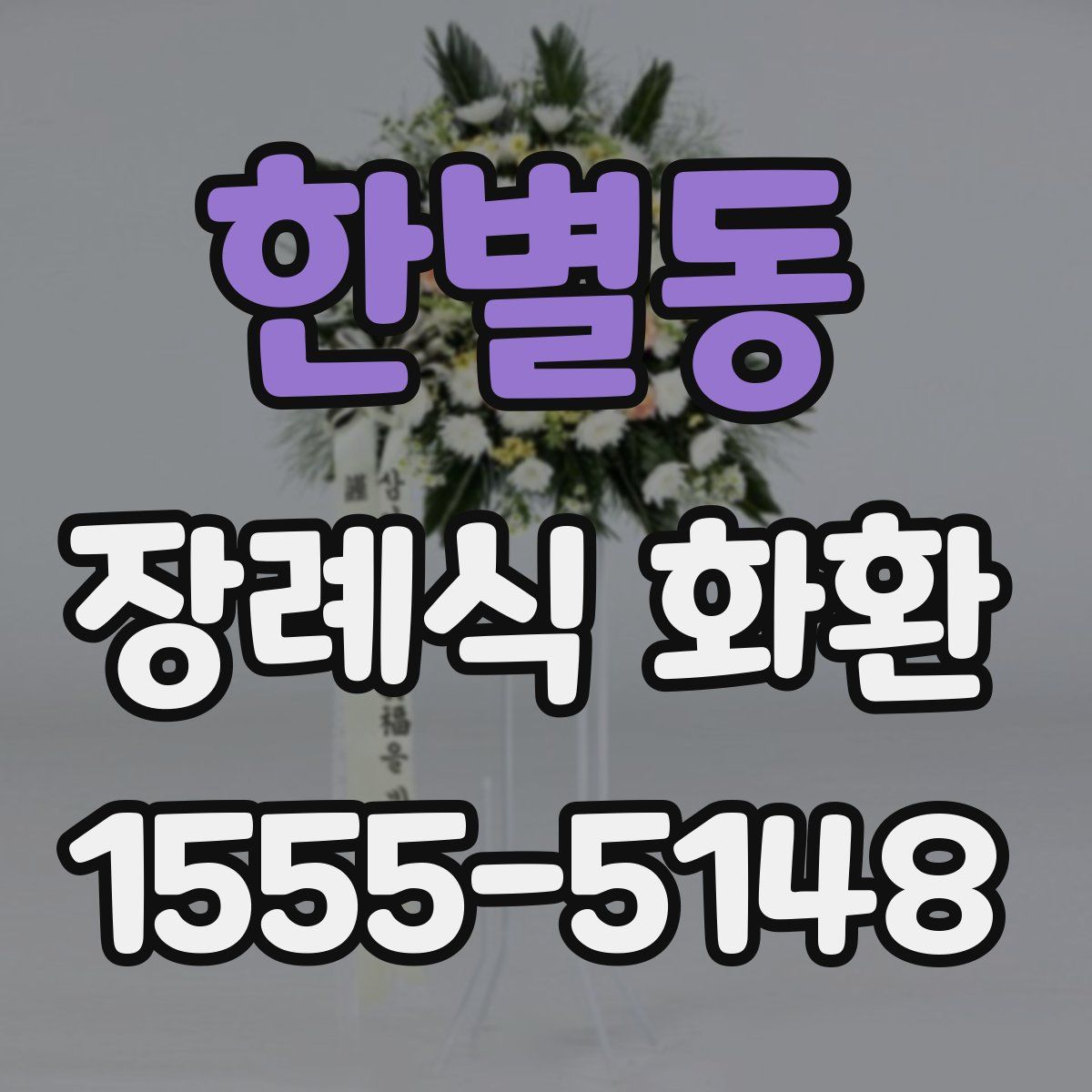 한별동 장례식 화환