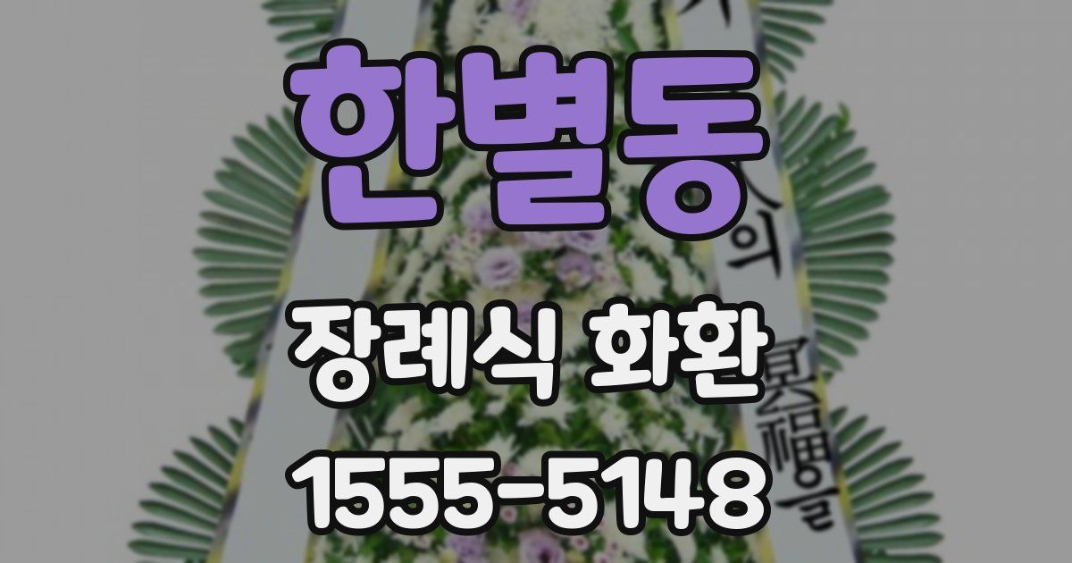 한별동 장례식 화환
