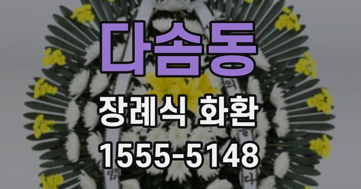 다솜동 장례식 화환
