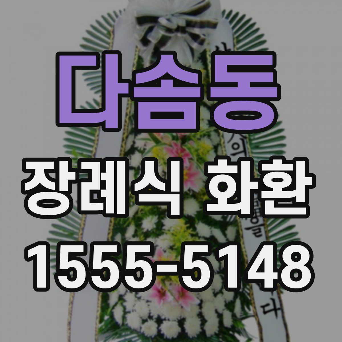 다솜동 장례식 화환