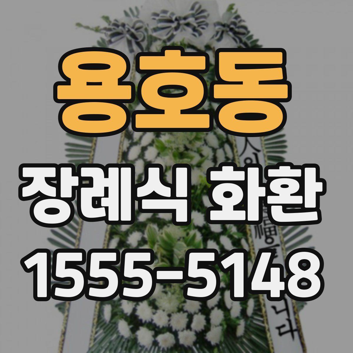 용호동 장례식 화환