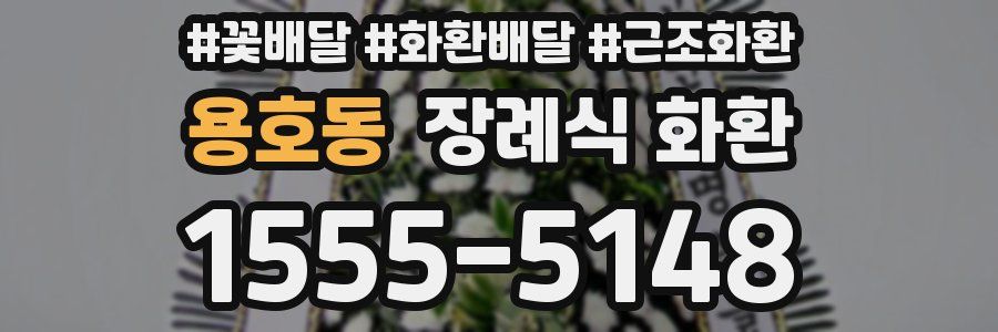 용호동 장례식 화환