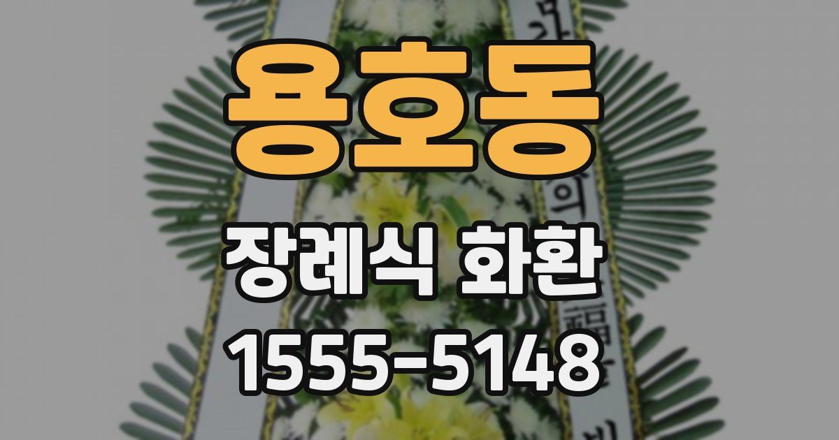 용호동 장례식 화환