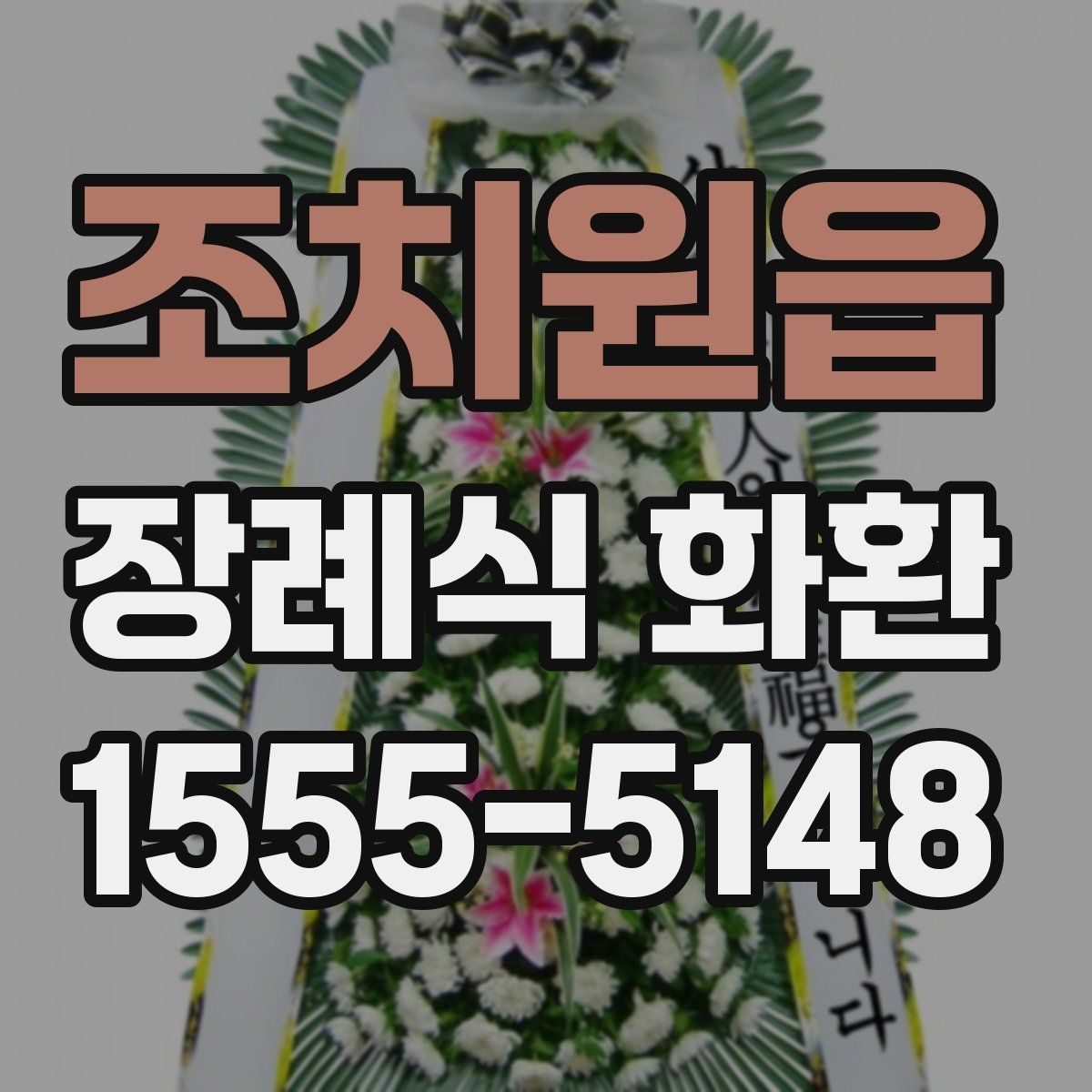 조치원읍 장례식 화환
