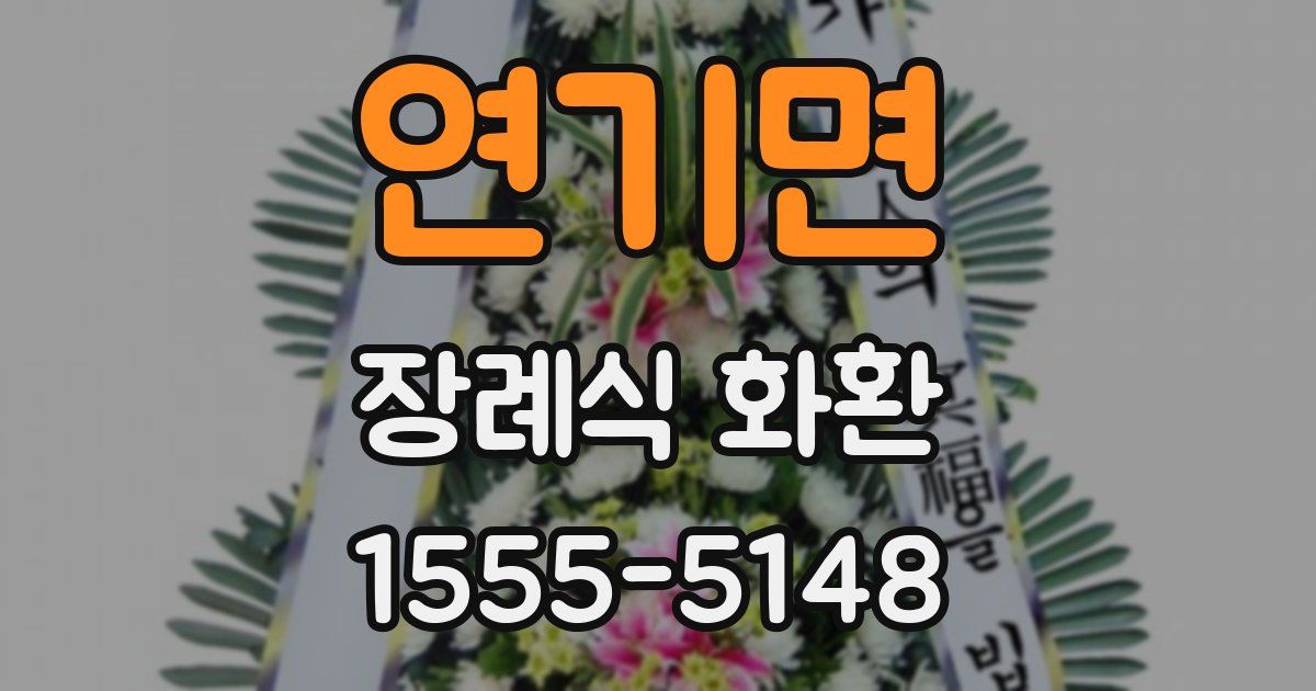 연기면 장례식 화환