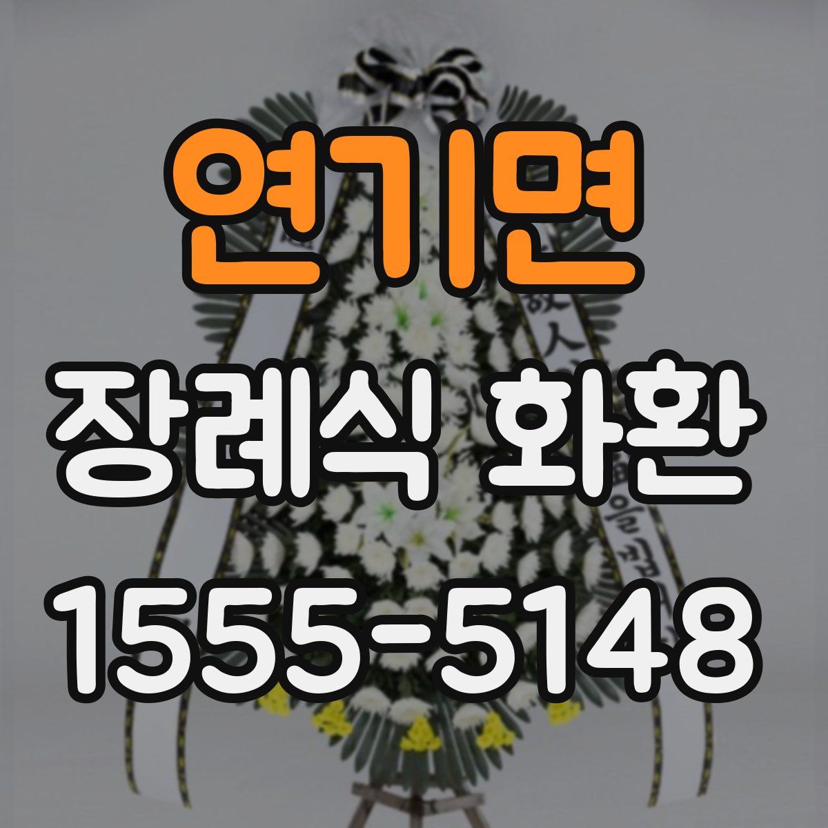 연기면 장례식 화환