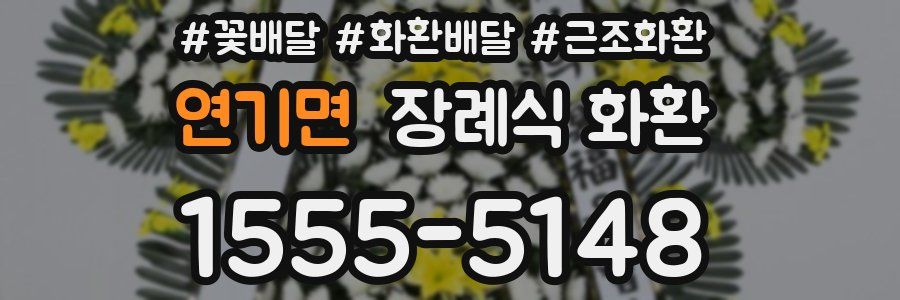 연기면 장례식 화환