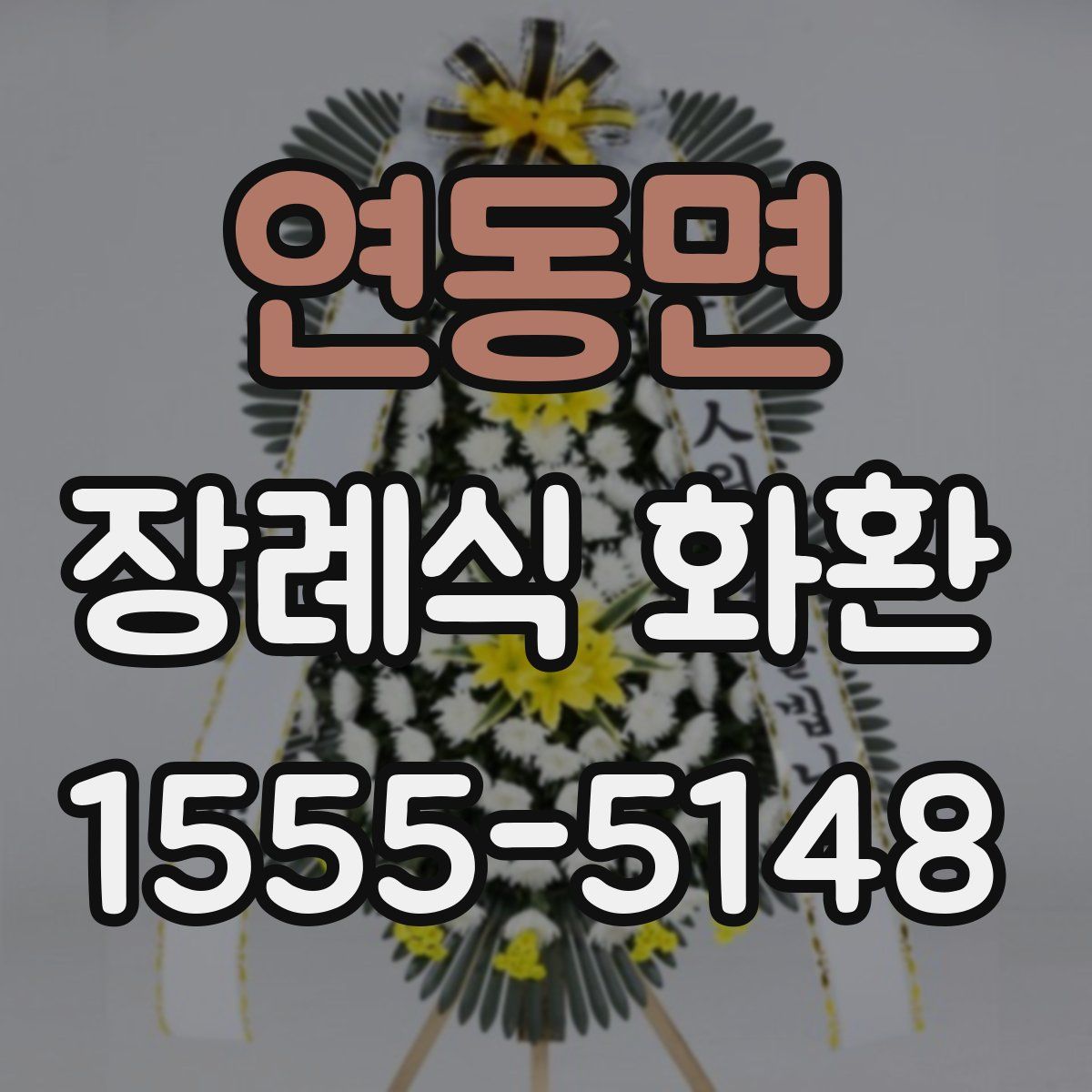 연동면 장례식 화환