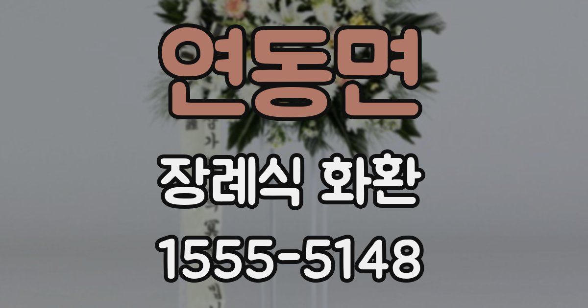 연동면 장례식 화환