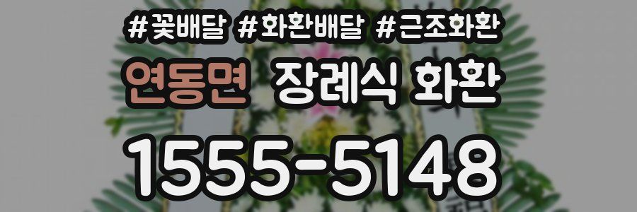 연동면 장례식 화환