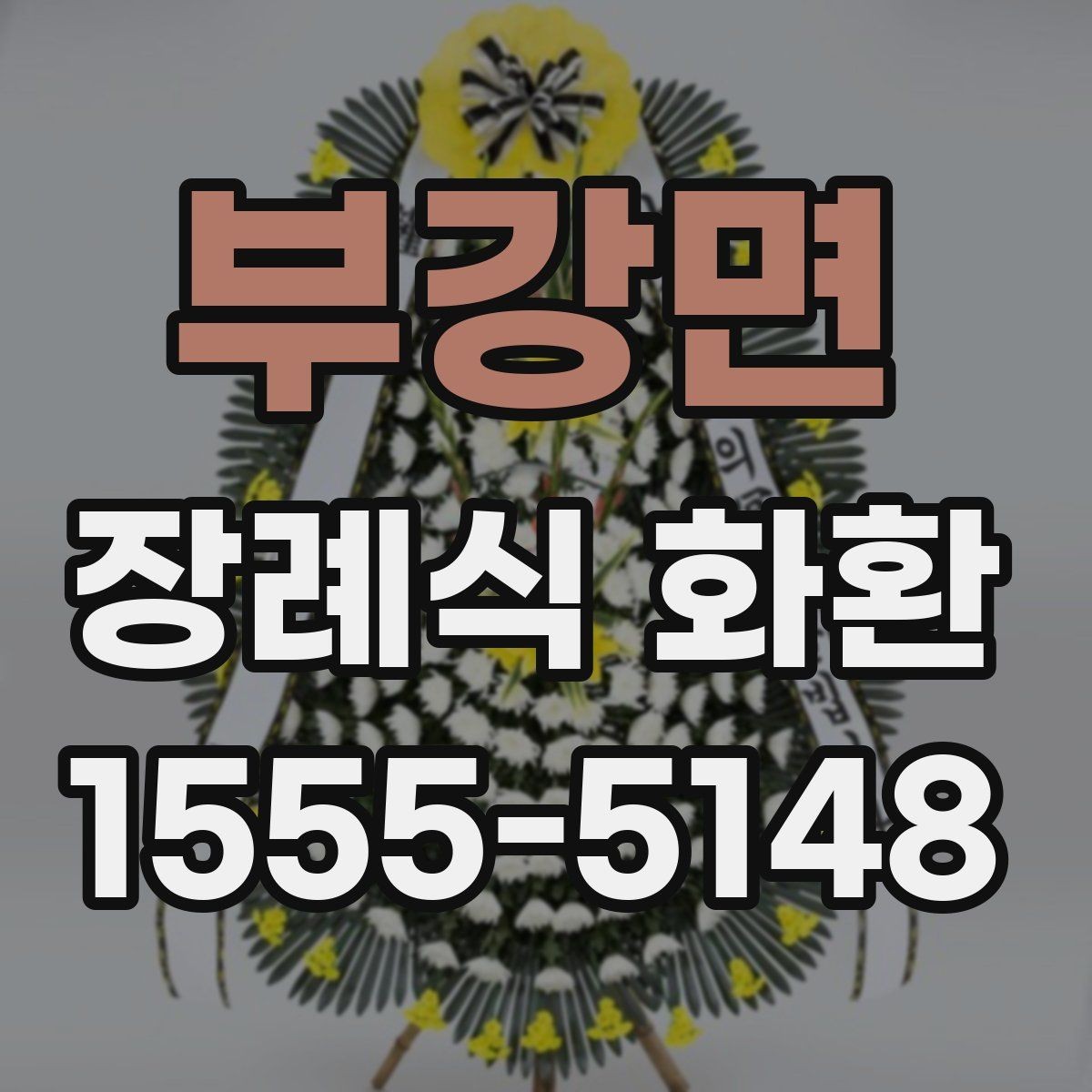 부강면 장례식 화환 주문 전에 확인할 배송 정보