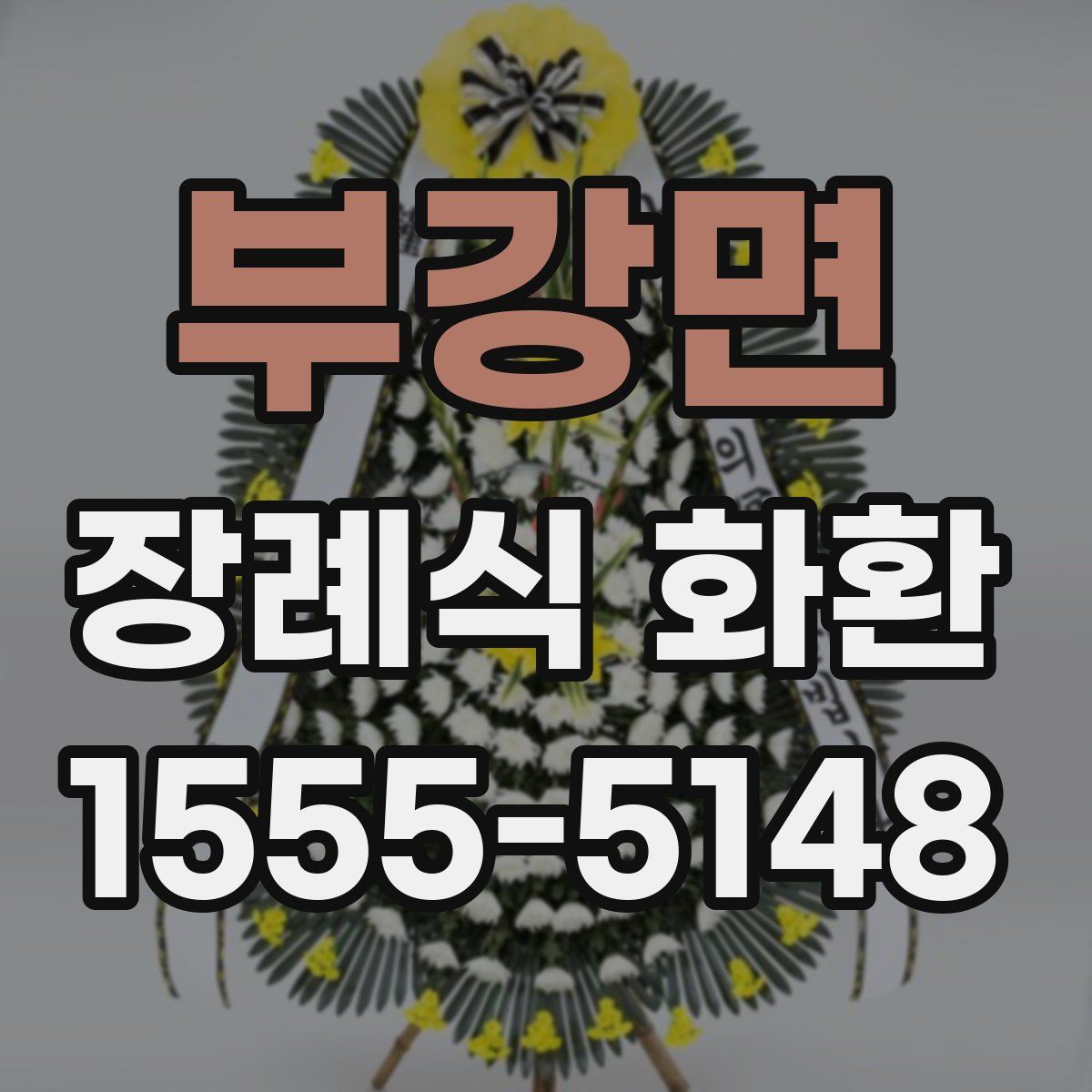 부강면 장례식 화환