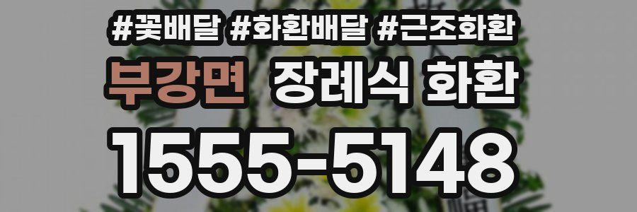 부강면 장례식 화환