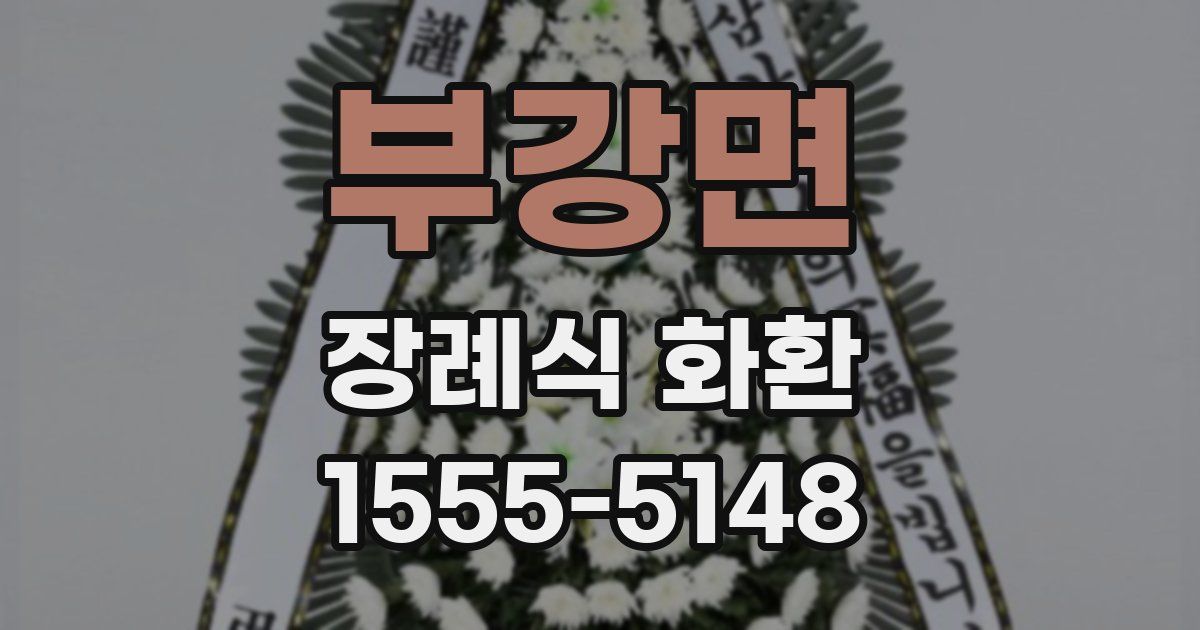 부강면 장례식 화환
