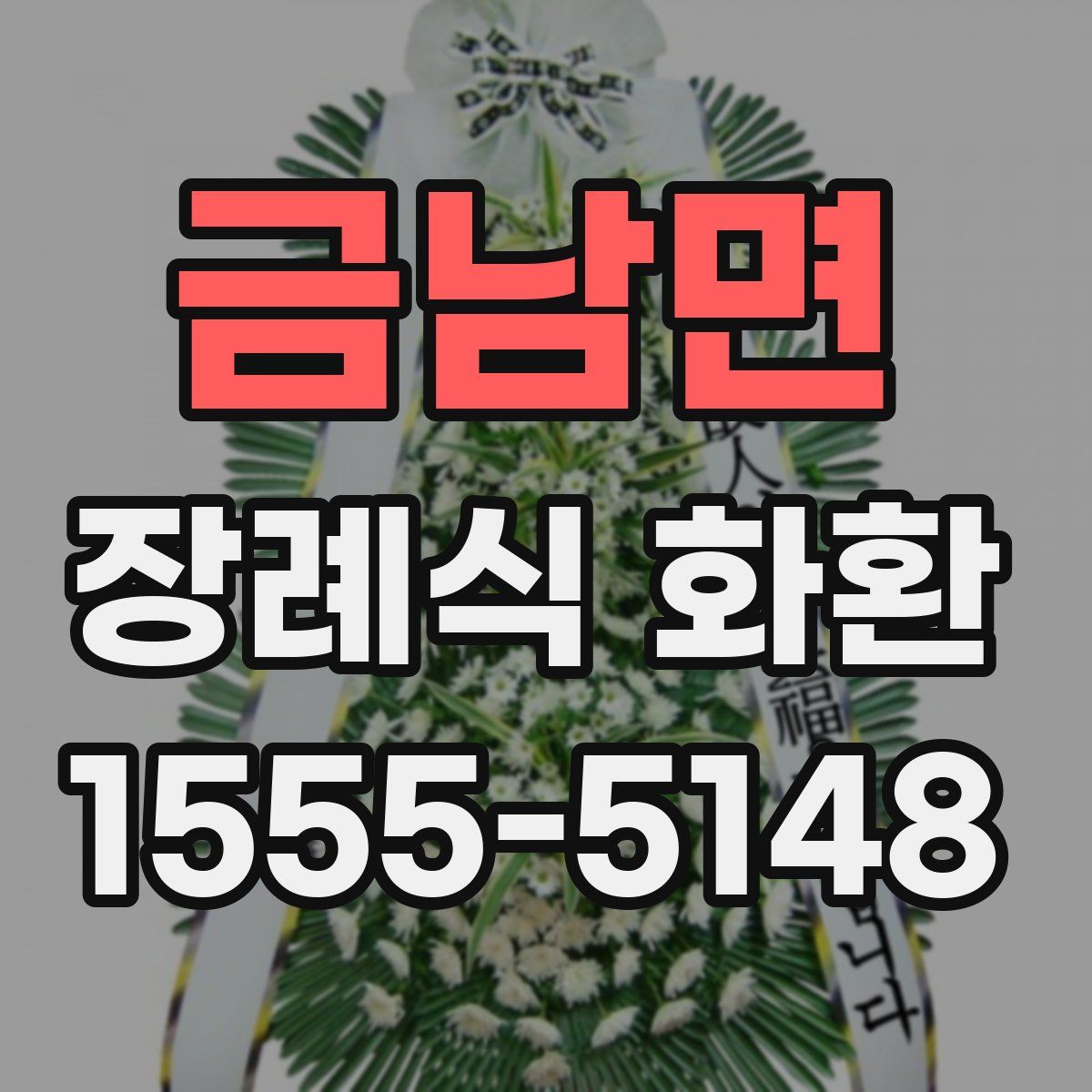 금남면 장례식 화환