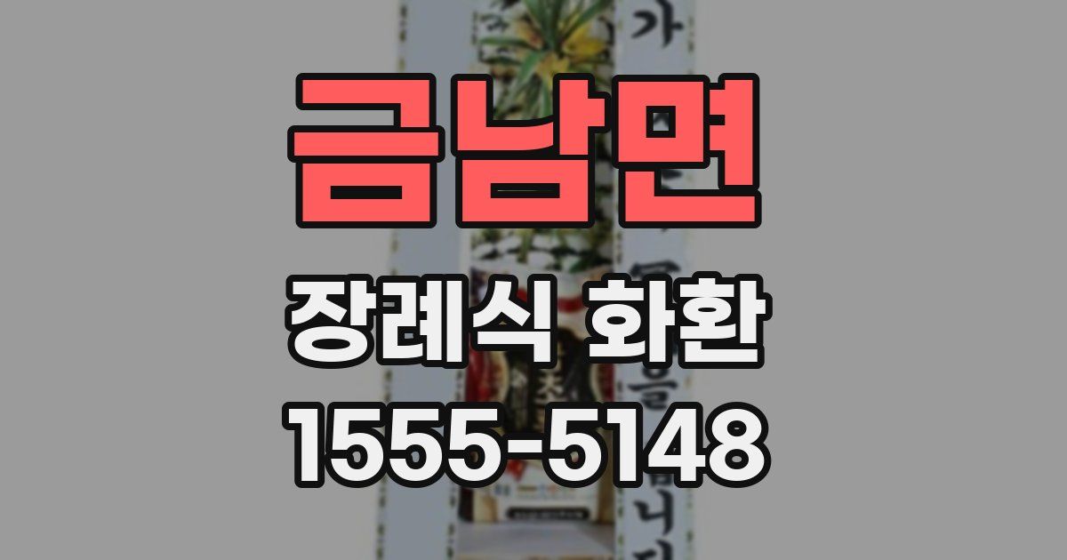 금남면 장례식 화환