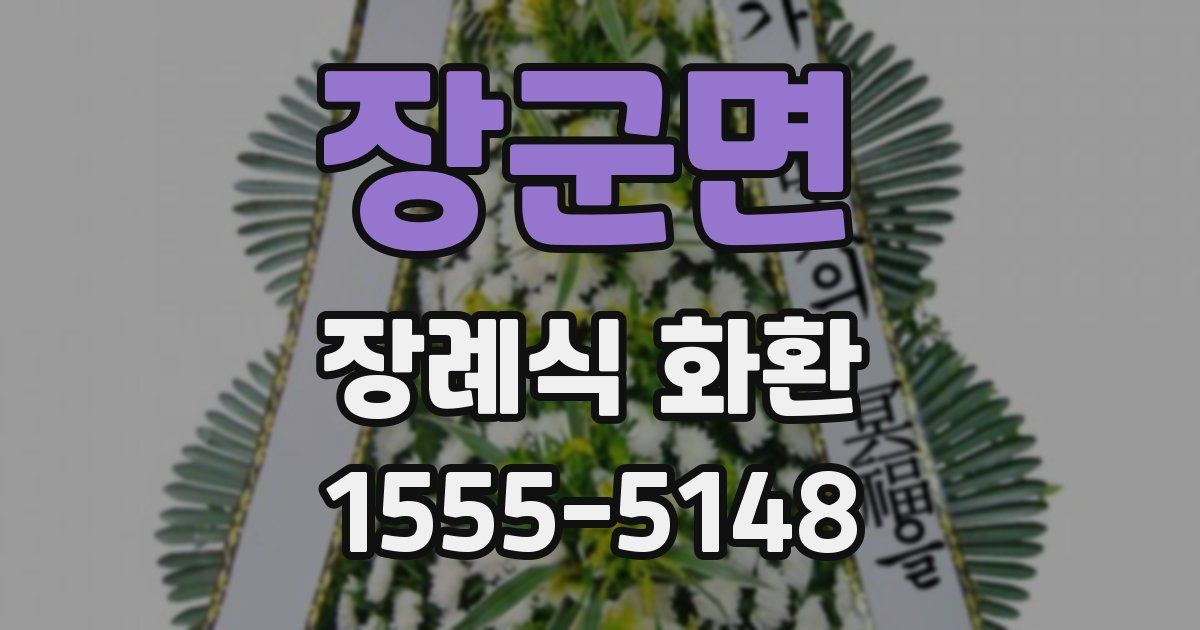 장군면 장례식 화환