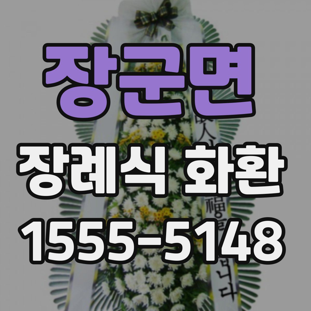 장군면 장례식 화환