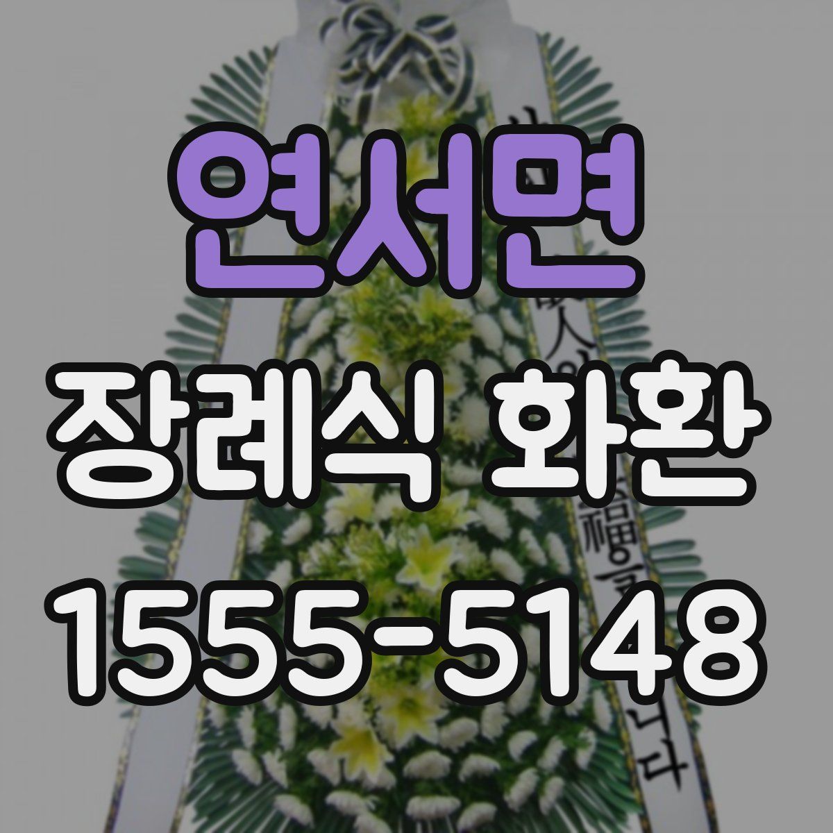 연서면 장례식 화환