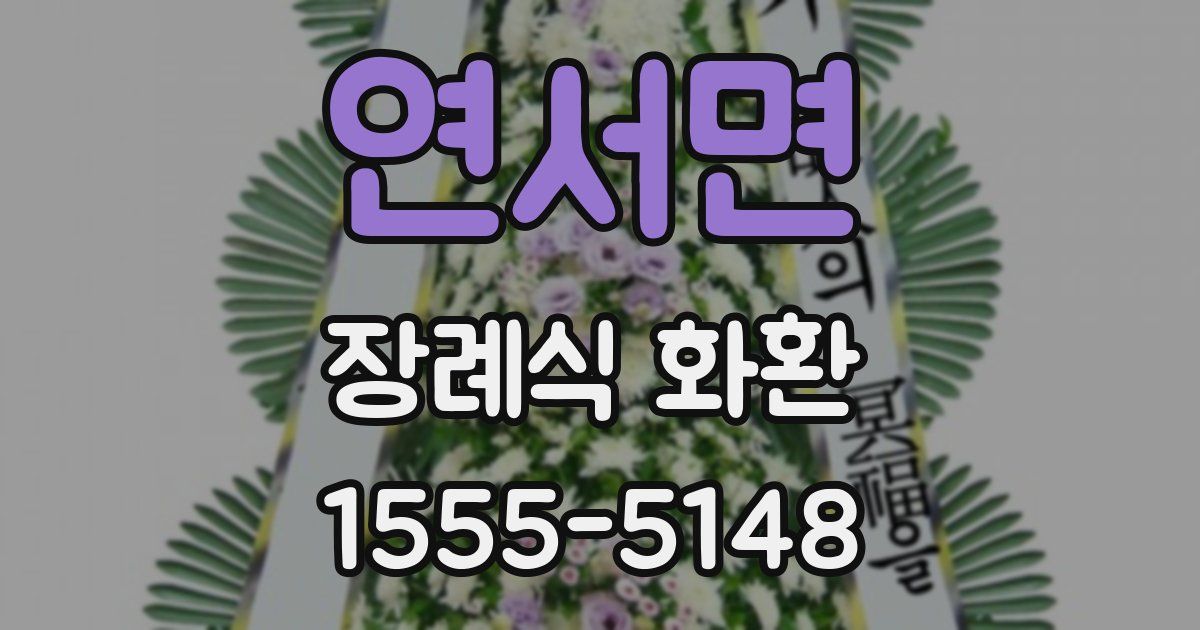 연서면 장례식 화환