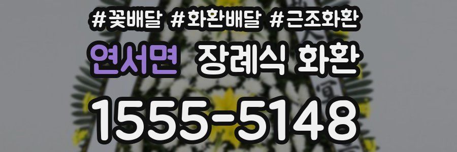 연서면 장례식 화환