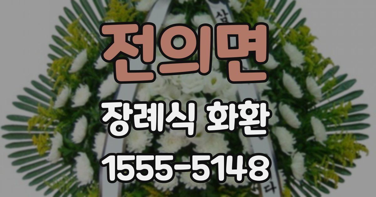 전의면 장례식 화환