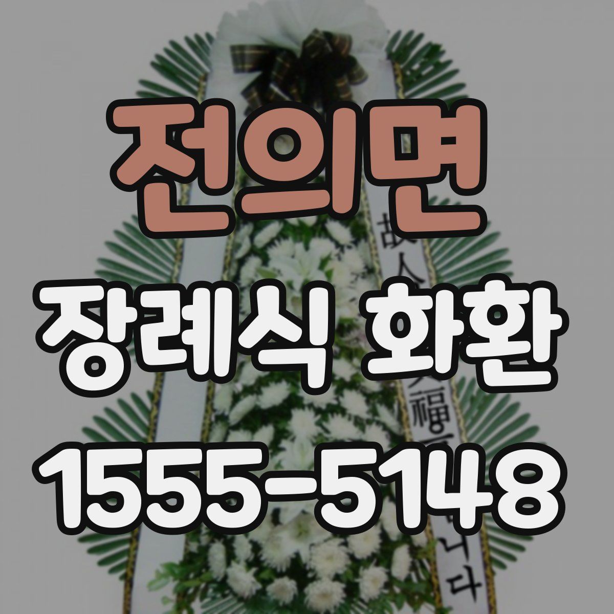 전의면 장례식 화환