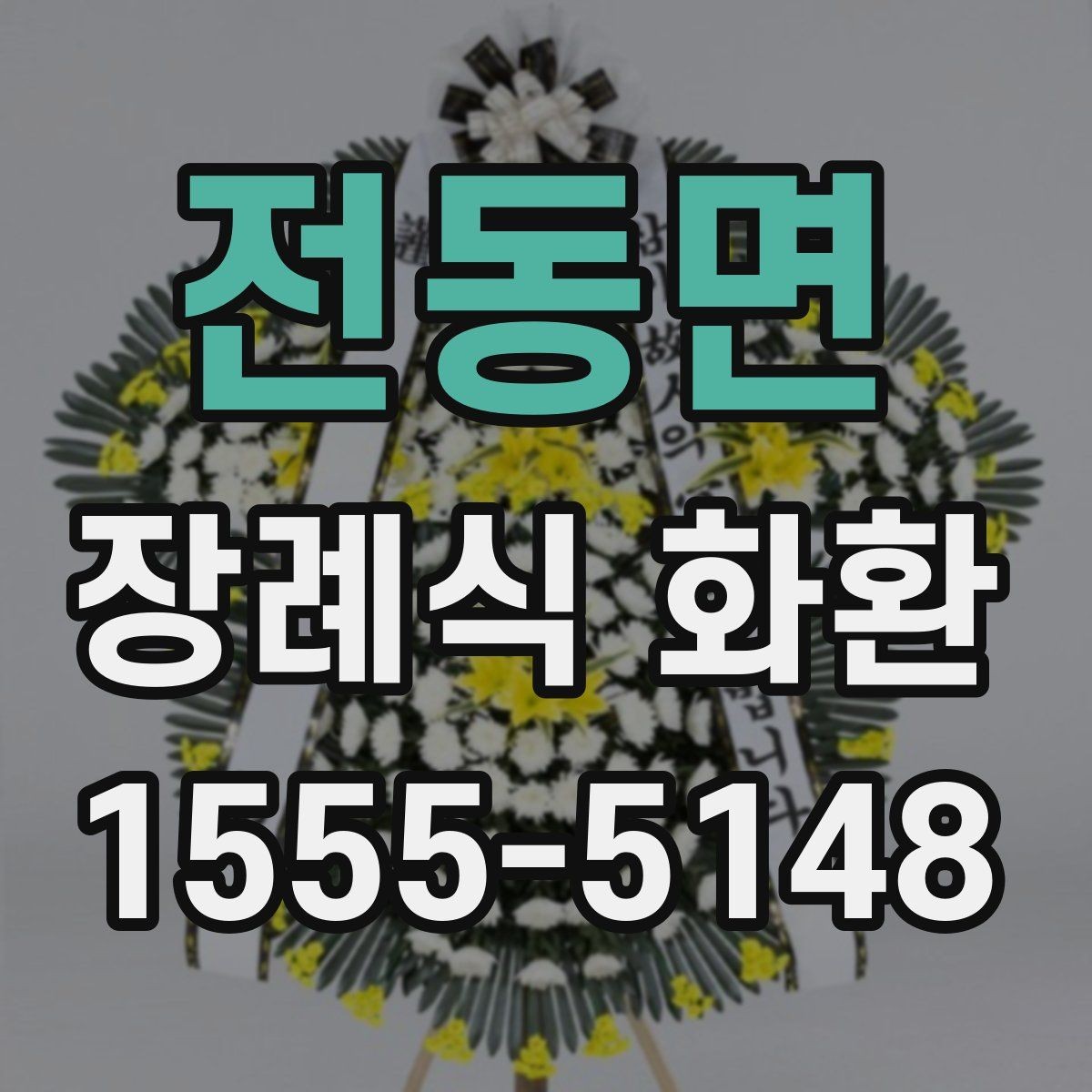전동면 장례식 화환 접수 후 확인해야 할 항목