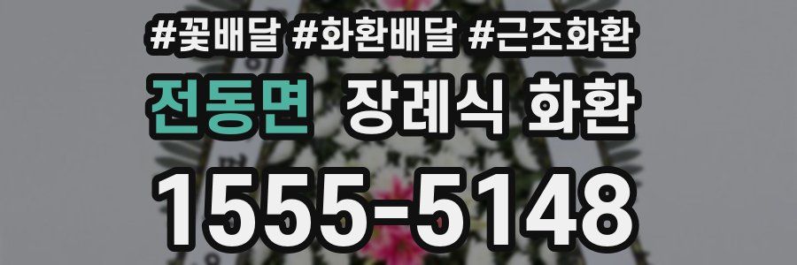 전동면 장례식 화환