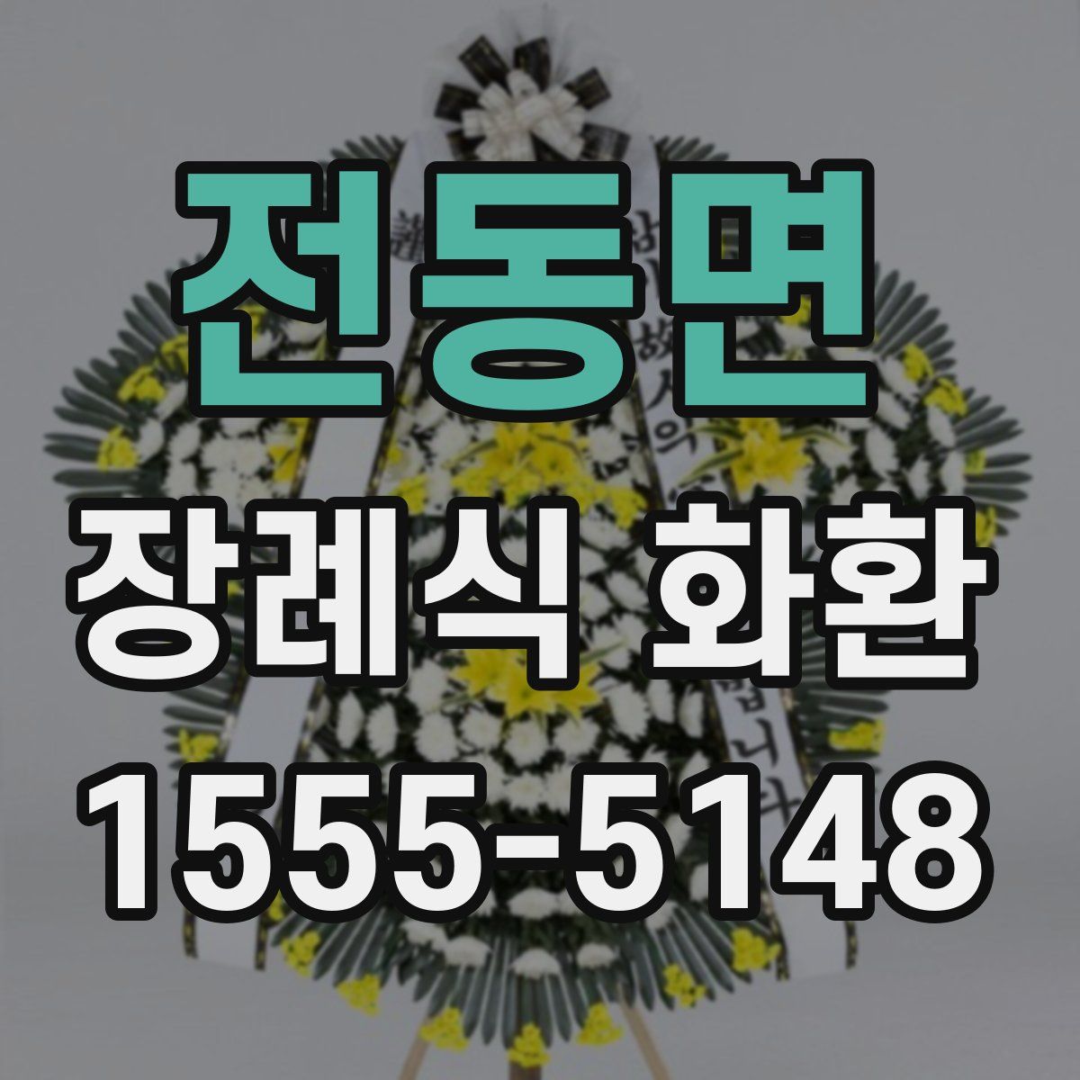 전동면 장례식 화환