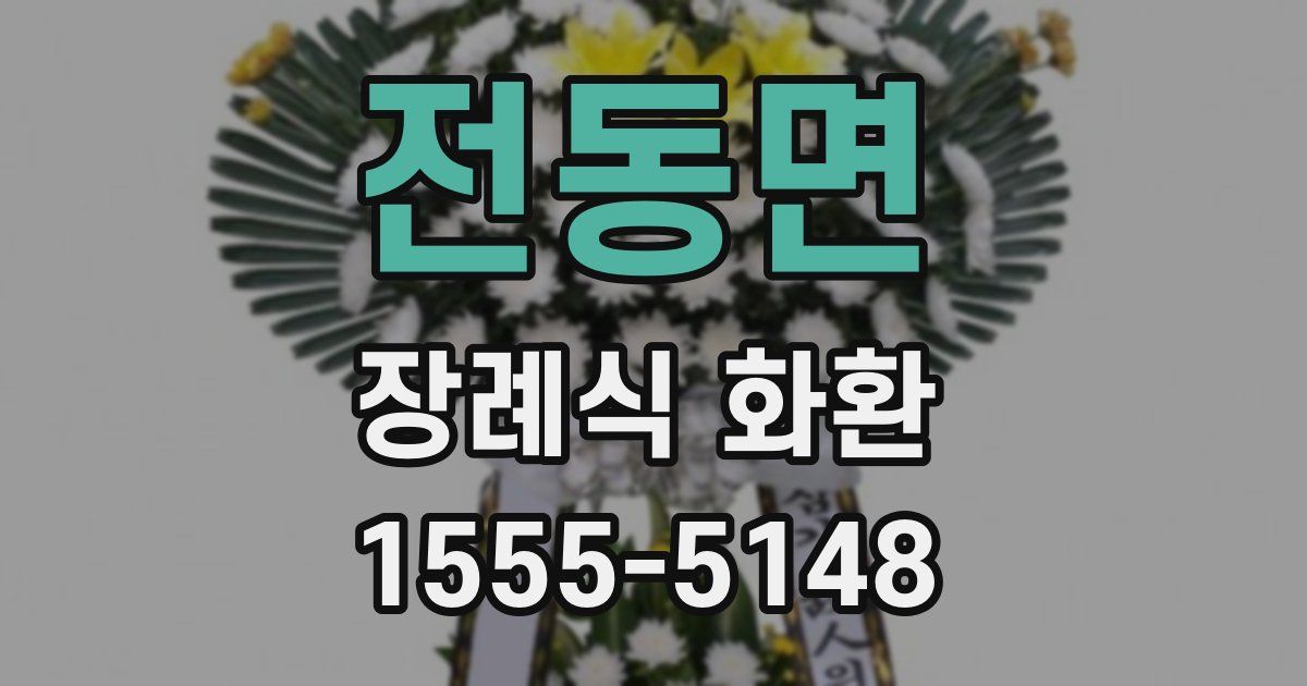 전동면 장례식 화환