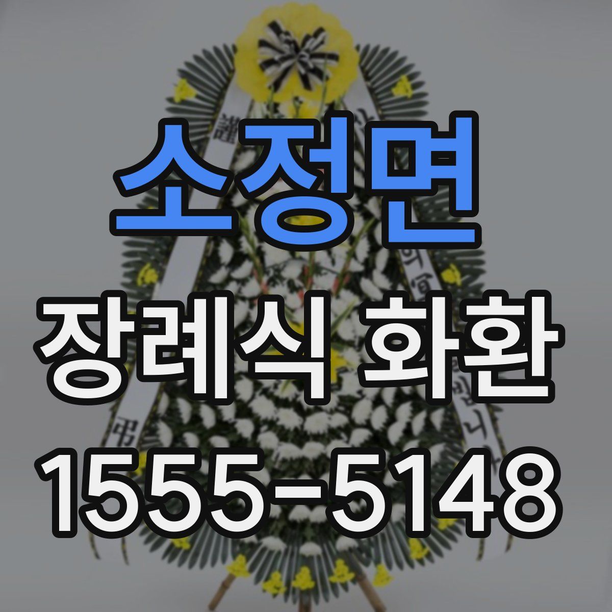 소정면 장례식 화환