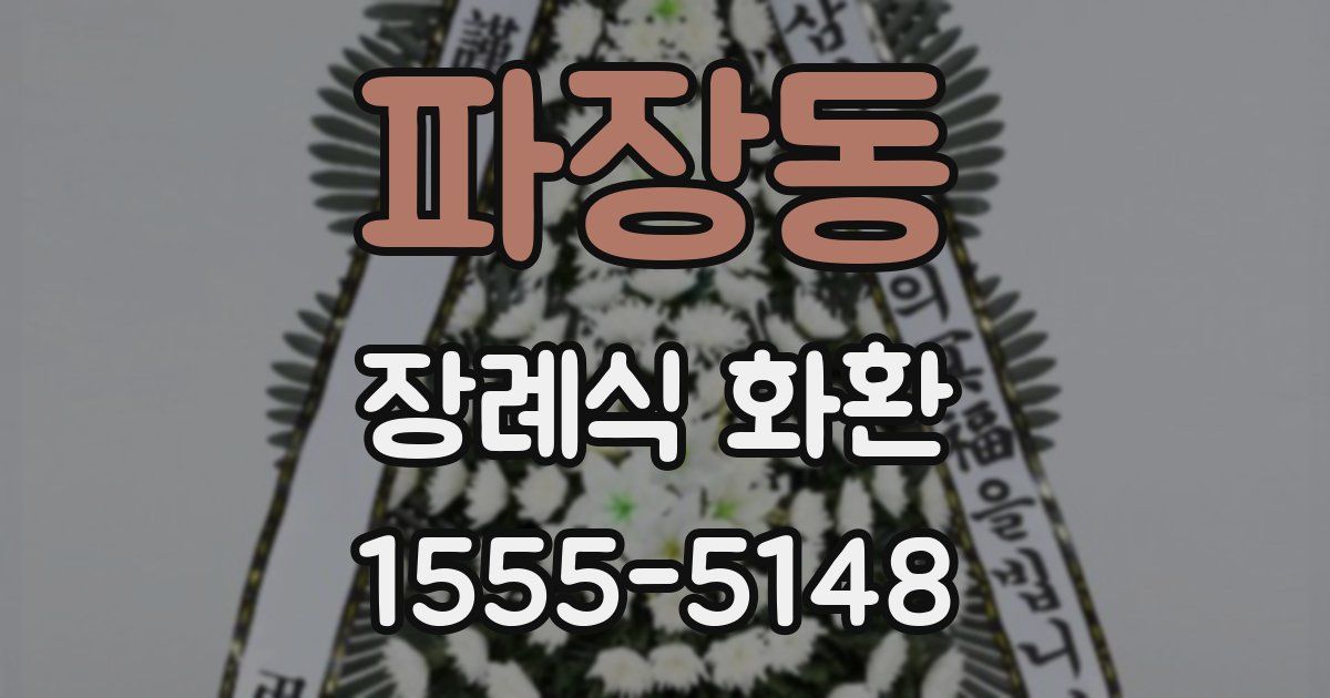파장동 장례식 화환