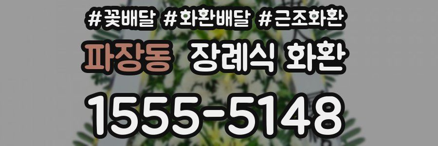 파장동 장례식 화환