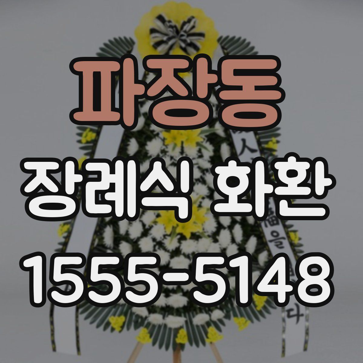 파장동 장례식 화환