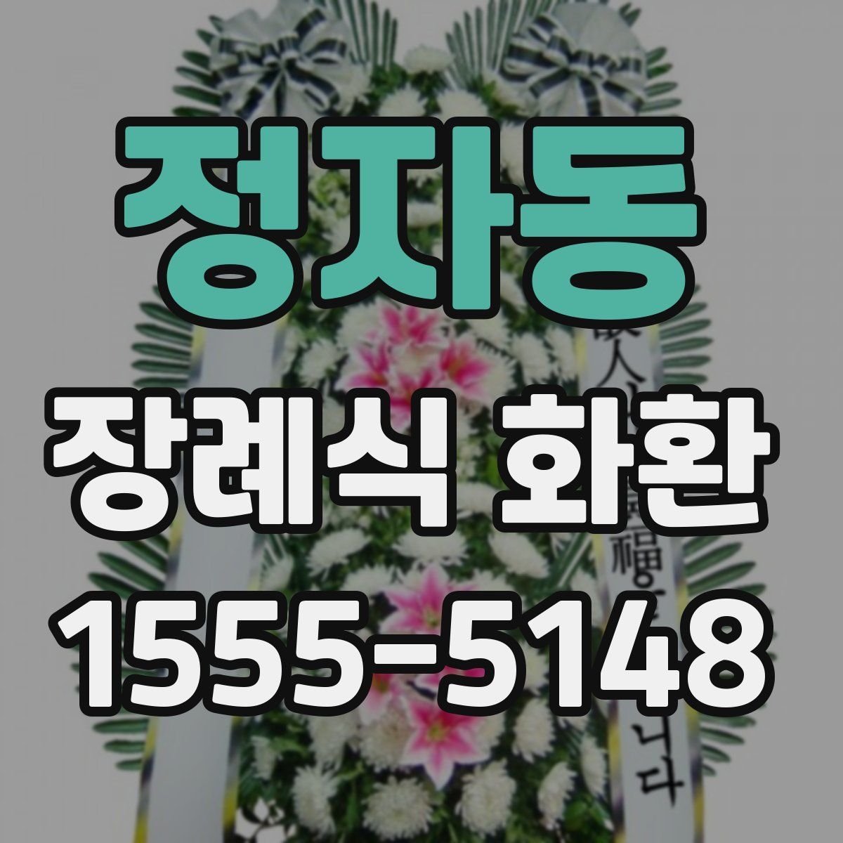 정자동 장례식 화환