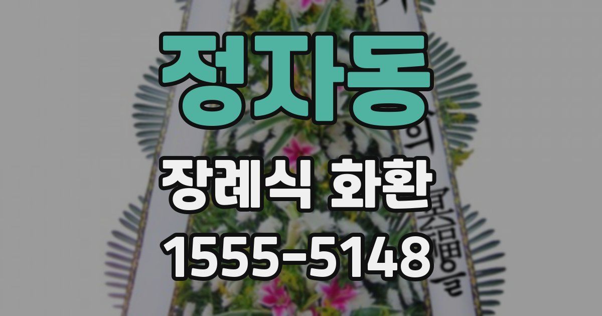 정자동 장례식 화환